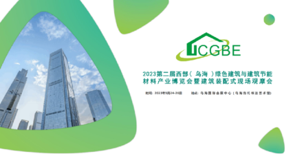 2023年第二届西部(乌海)绿色建筑与建筑节能材料产业博览会暨装配式建筑现场观摩会即将召开