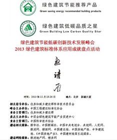 绿色建筑节能低碳创新技术发展峰会 技术推广服务的新篇章