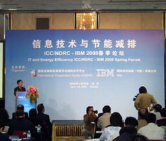 以IT创新驱动绿色未来——IBM 2008春季论坛探讨信息技术与节能减排融合之道
